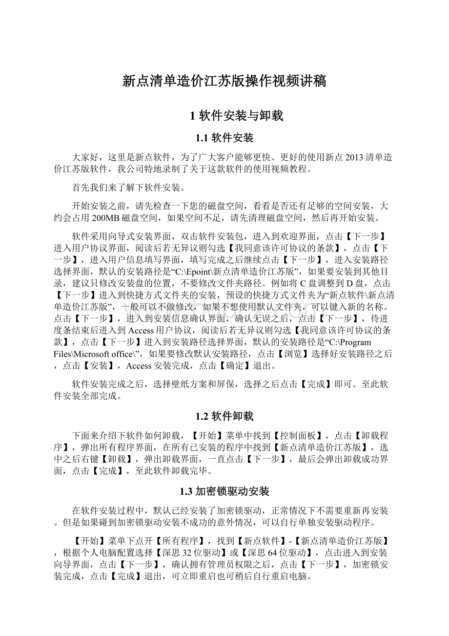 新点清单造价江苏版操作视频讲稿Word文件下载.docx_第1页