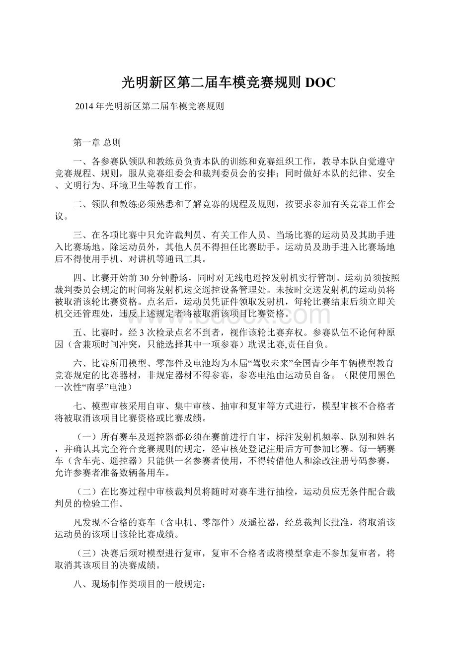 光明新区第二届车模竞赛规则DOC文档格式.docx