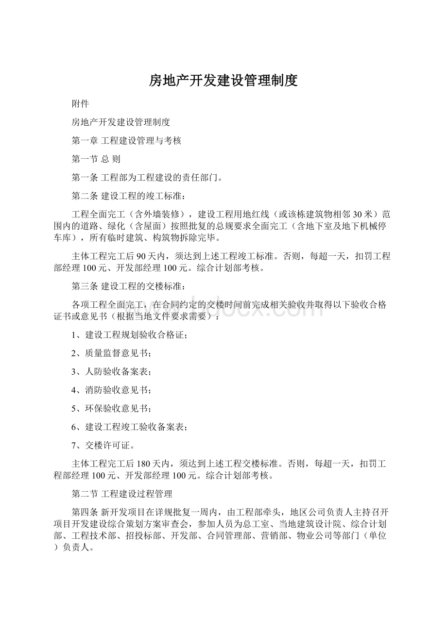 房地产开发建设管理制度Word格式.docx_第1页