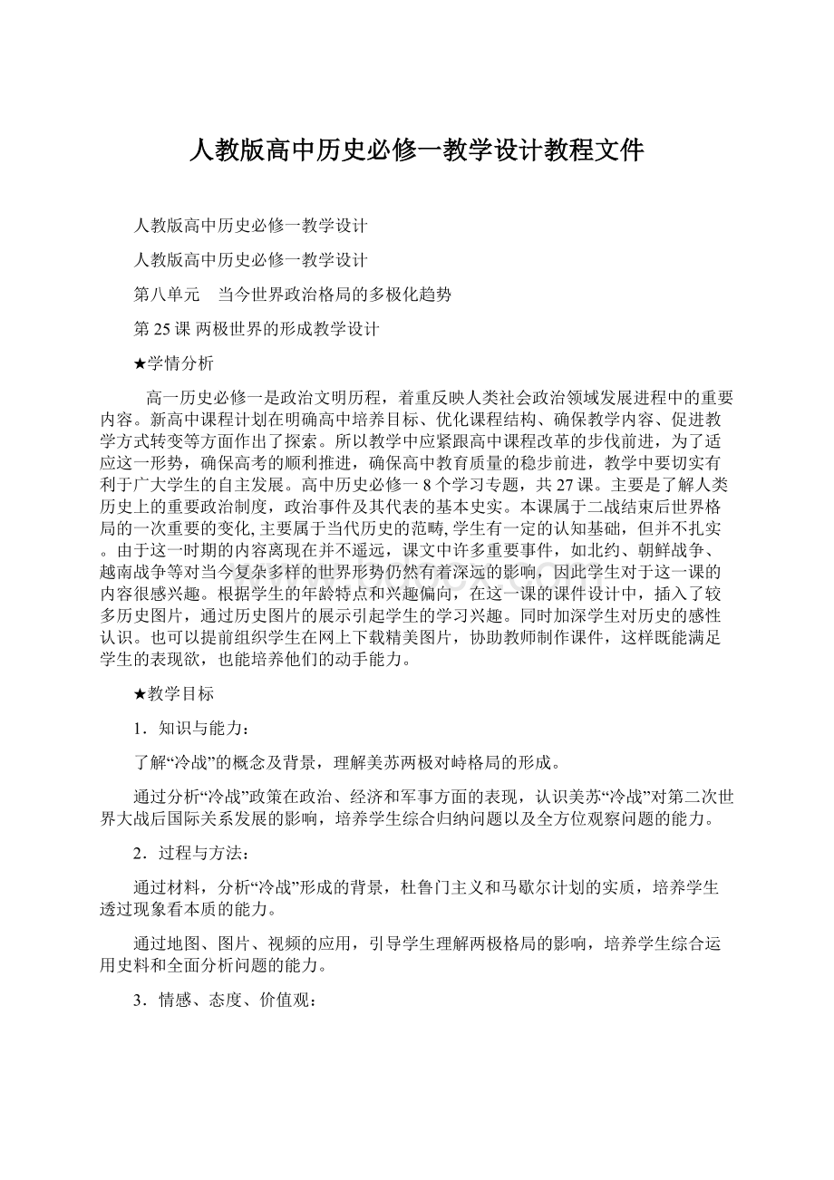 人教版高中历史必修一教学设计教程文件Word格式.docx