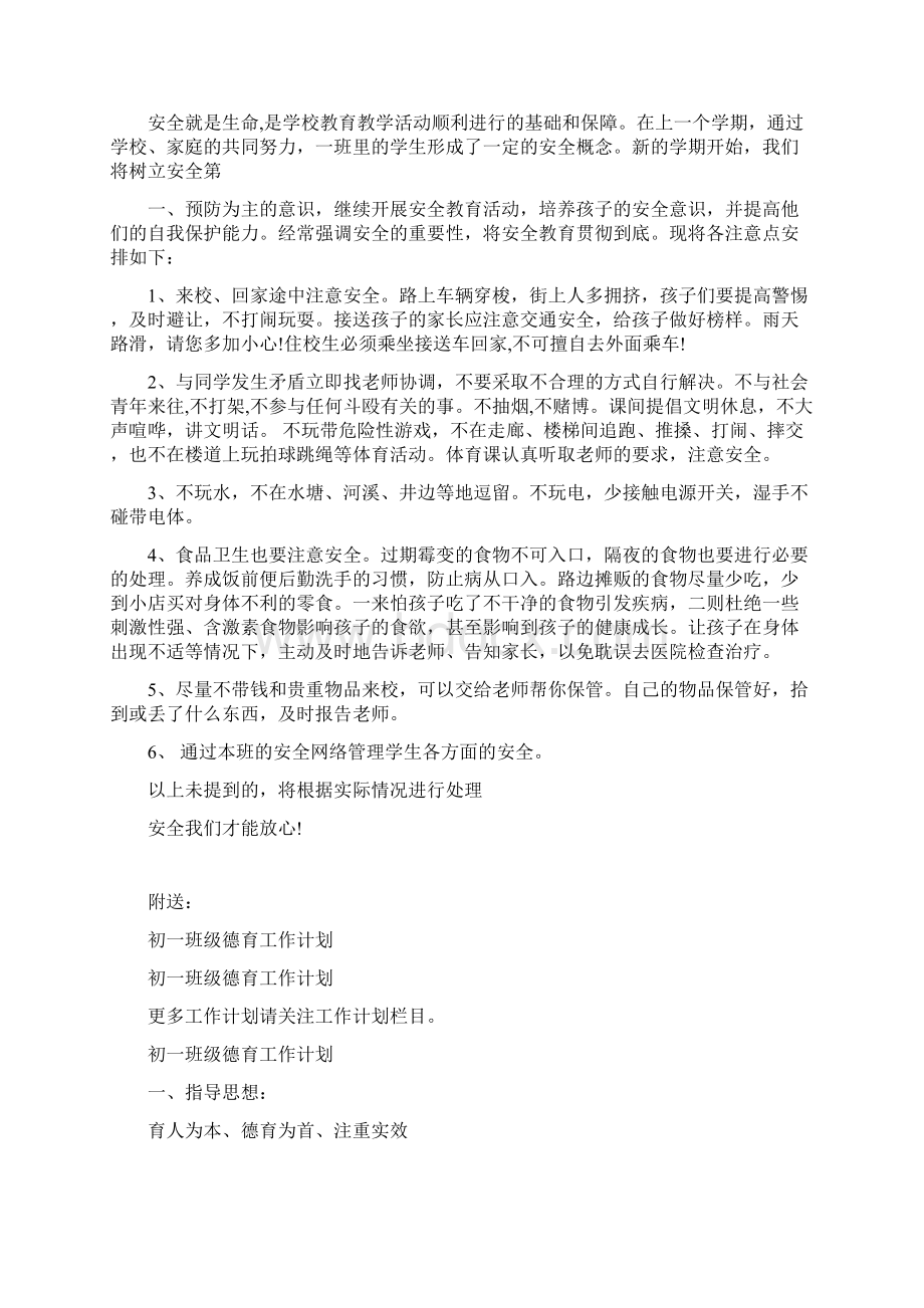 初一班级安全工作计划Word文档下载推荐.docx_第2页