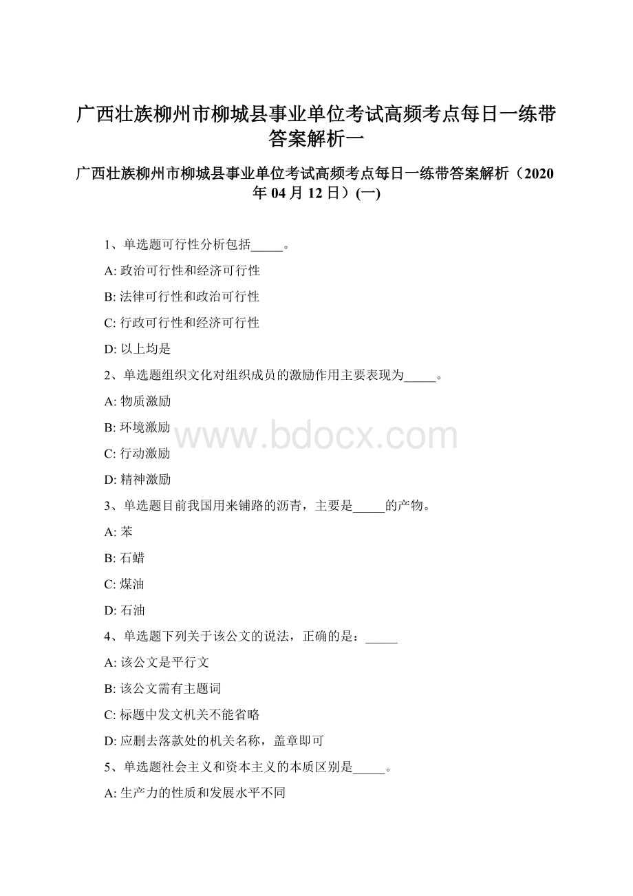 广西壮族柳州市柳城县事业单位考试高频考点每日一练带答案解析一文档格式.docx