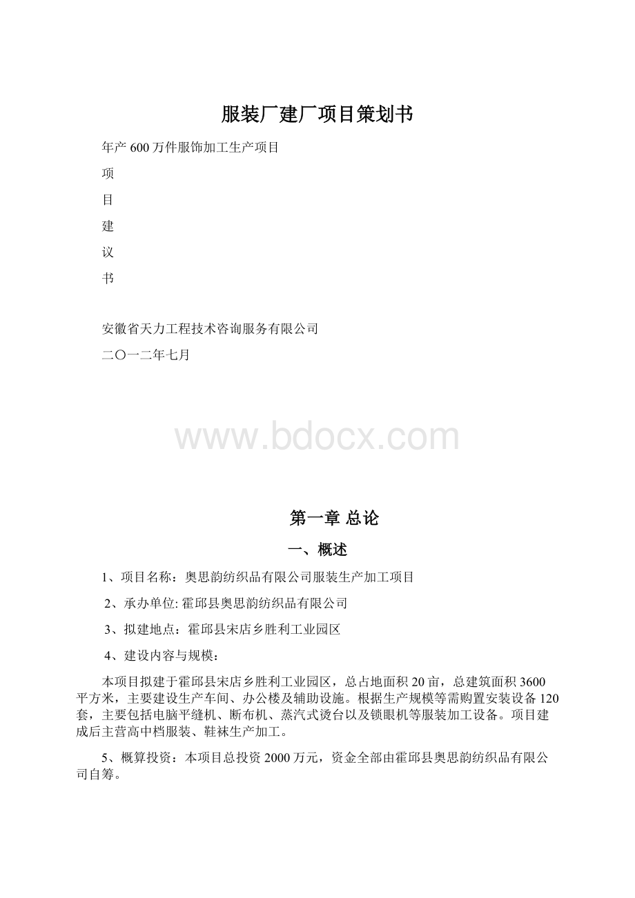 服装厂建厂项目策划书Word格式.docx