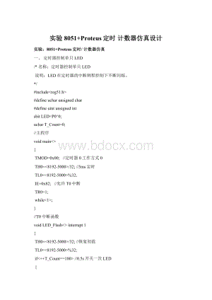 实验8051+Proteus定时计数器仿真设计Word文档下载推荐.docx