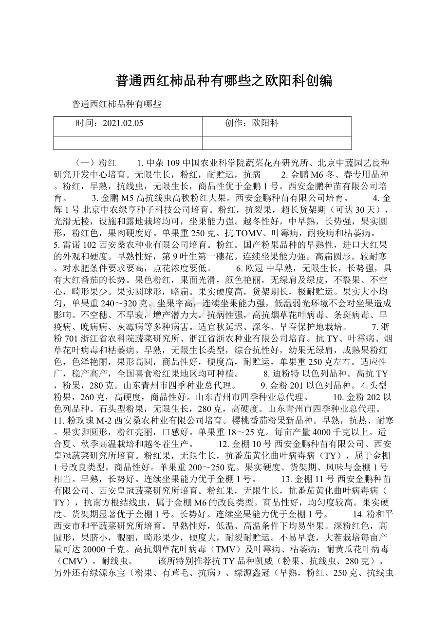 普通西红柿品种有哪些之欧阳科创编Word文档格式.docx