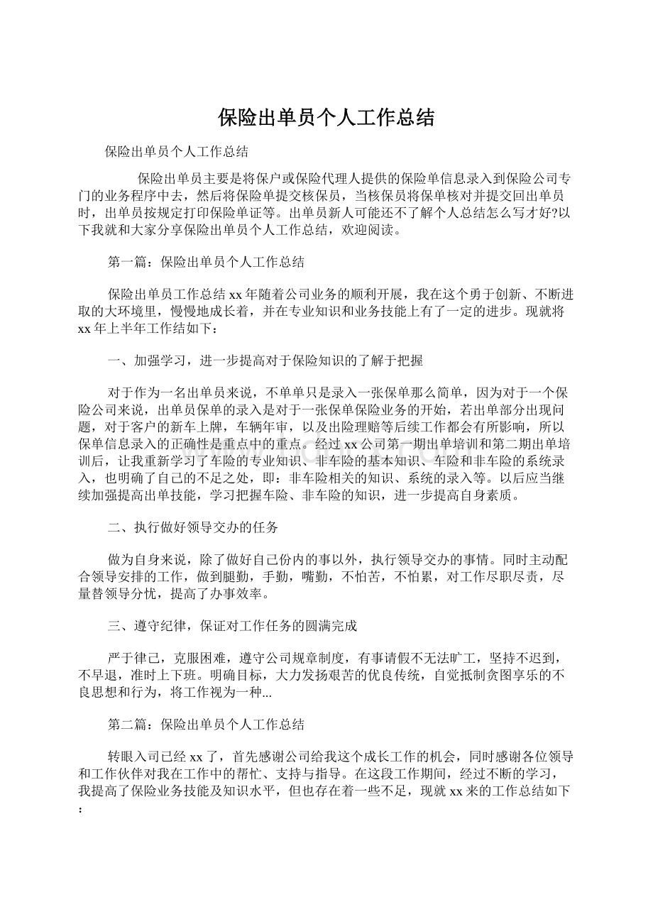 保险出单员个人工作总结.docx