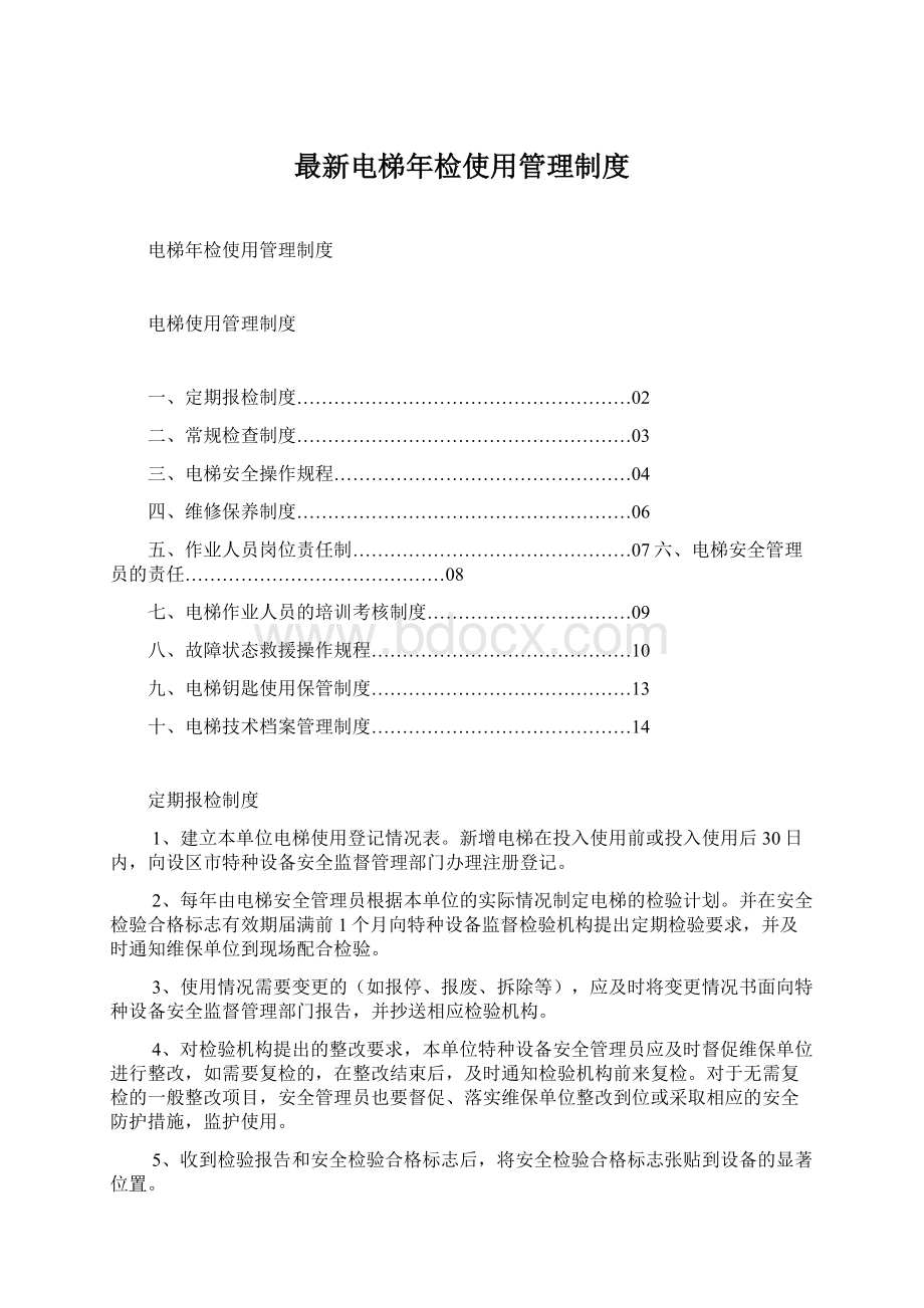 最新电梯年检使用管理制度.docx_第1页