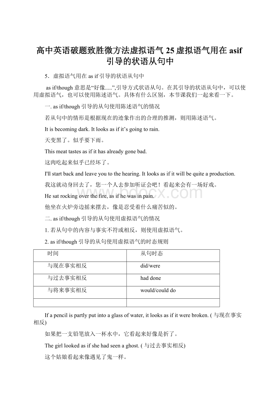 高中英语破题致胜微方法虚拟语气25虚拟语气用在asif引导的状语从句中.docx_第1页