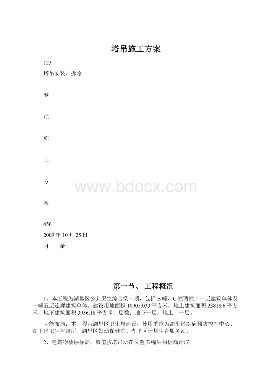 塔吊施工方案Word下载.docx