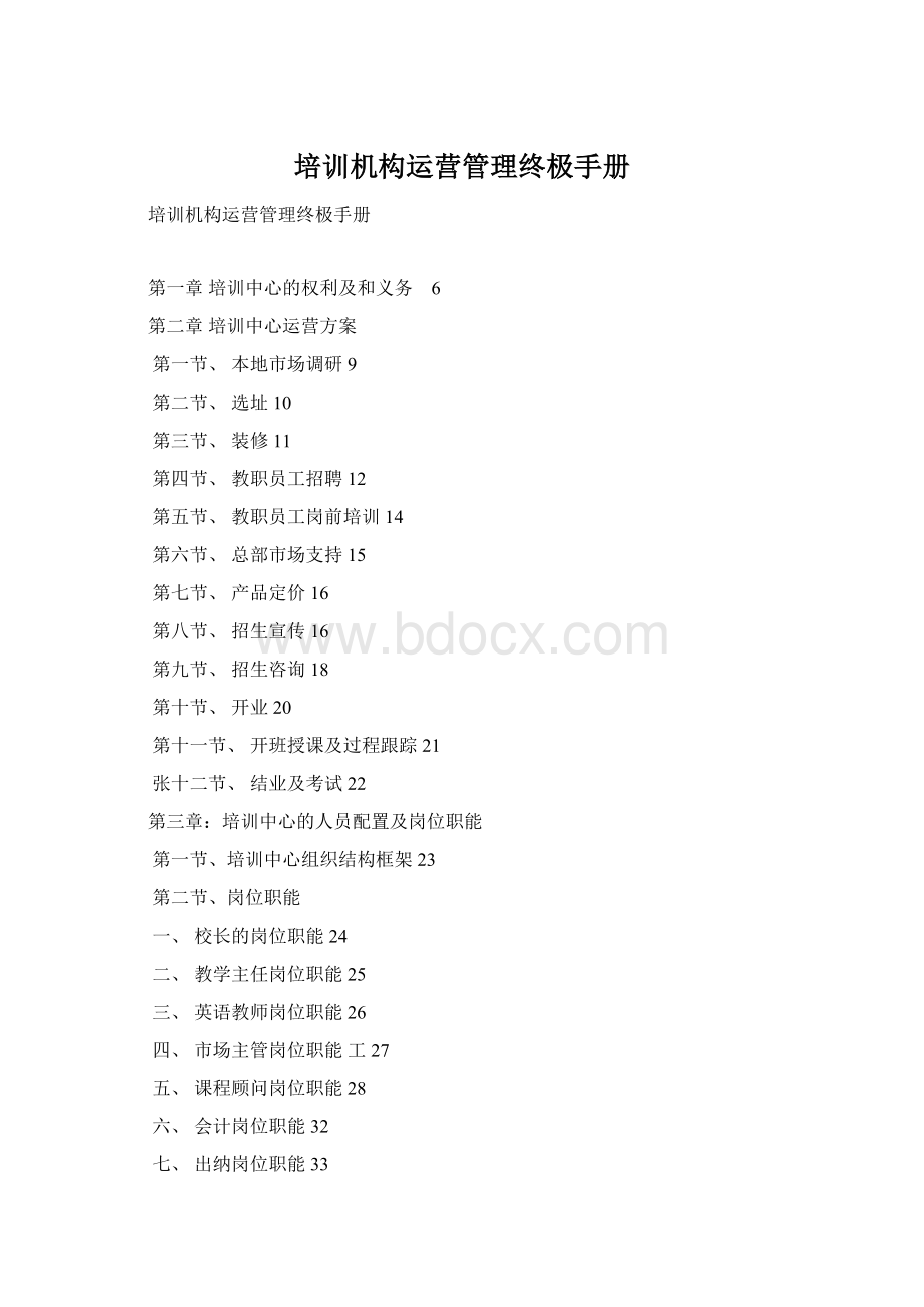 培训机构运营管理终极手册.docx_第1页