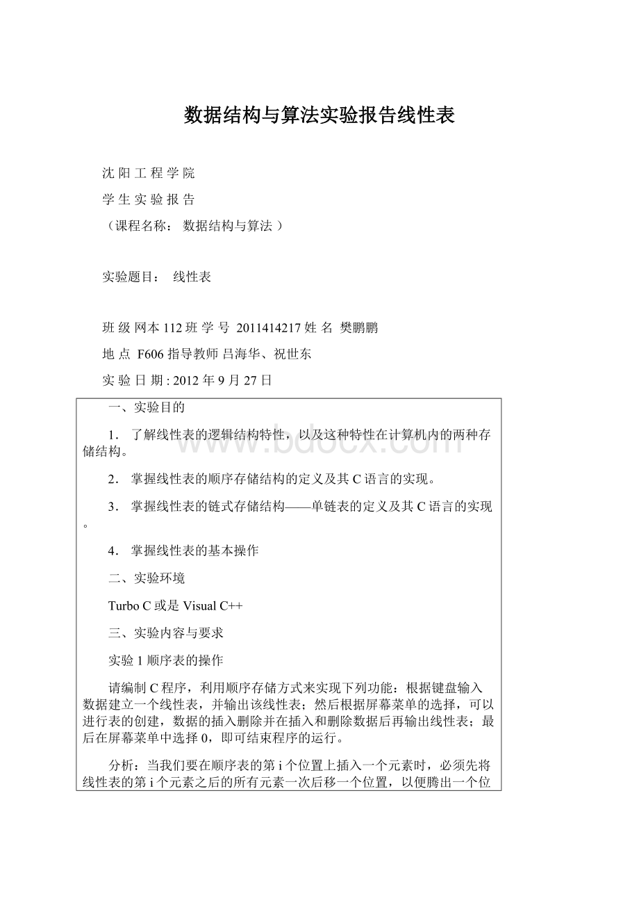 数据结构与算法实验报告线性表Word文件下载.docx_第1页