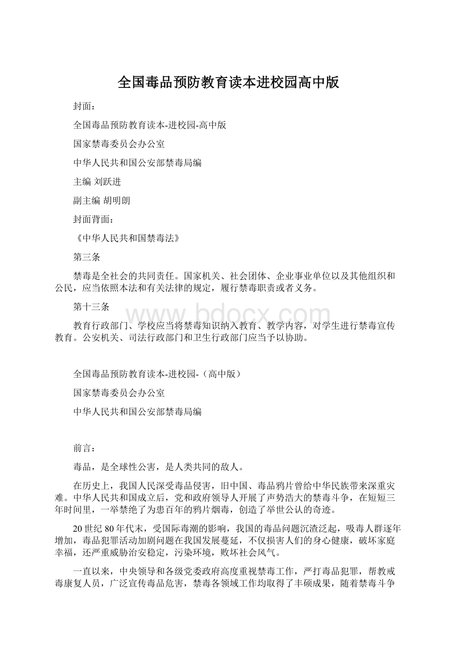 全国毒品预防教育读本进校园高中版.docx_第1页