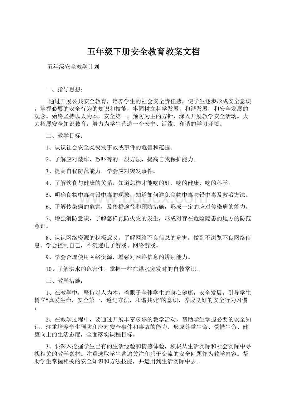 五年级下册安全教育教案文档.docx_第1页