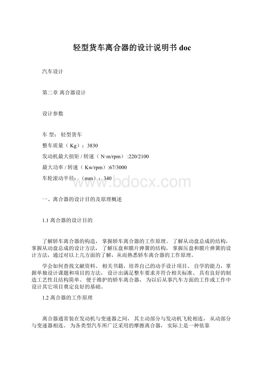 轻型货车离合器的设计说明书docWord下载.docx_第1页