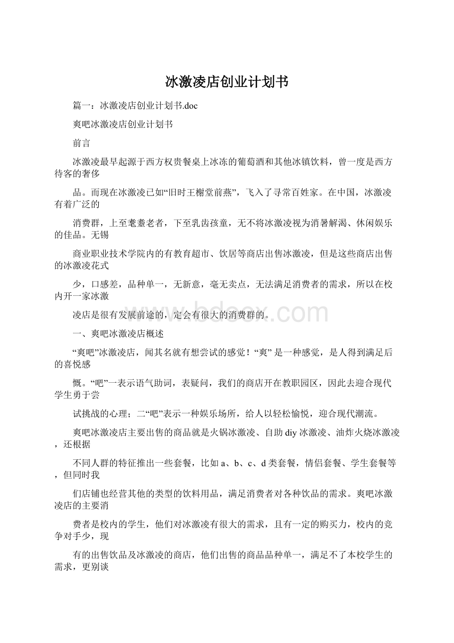 冰激凌店创业计划书Word文档下载推荐.docx