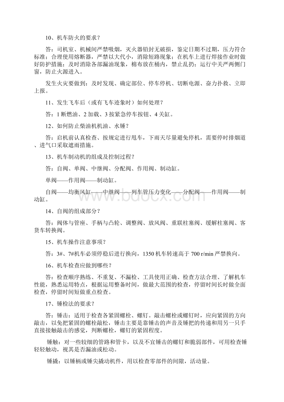 机车司机专业知识复习资料Word下载.docx_第2页