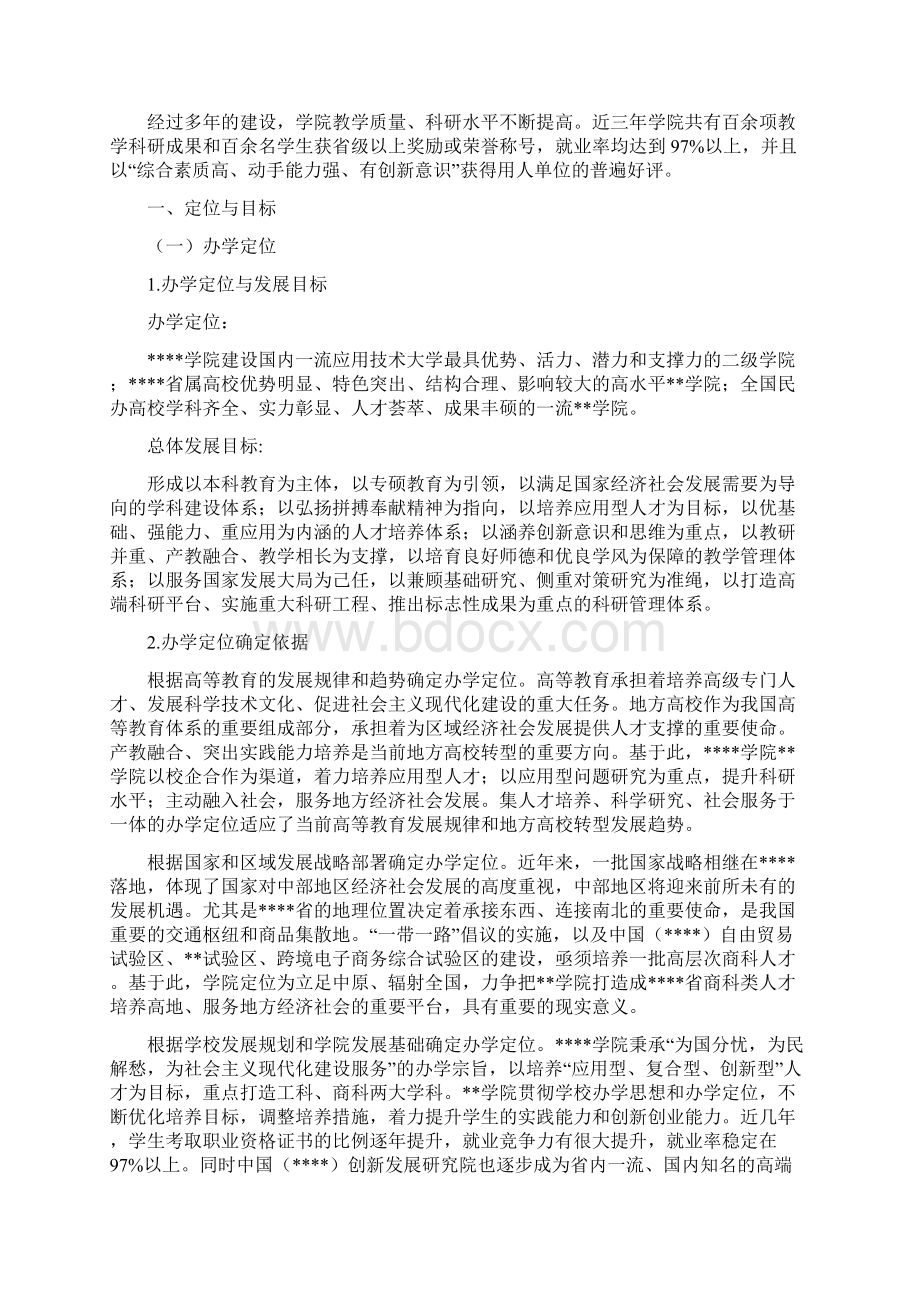 应用型高校本科审核评估自评报告.docx_第3页