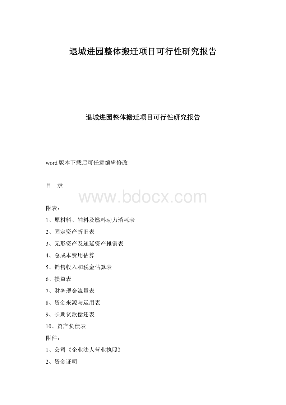 退城进园整体搬迁项目可行性研究报告.docx_第1页