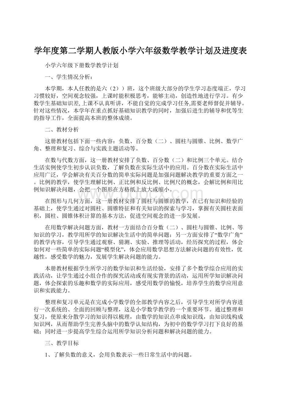 学年度第二学期人教版小学六年级数学教学计划及进度表.docx_第1页