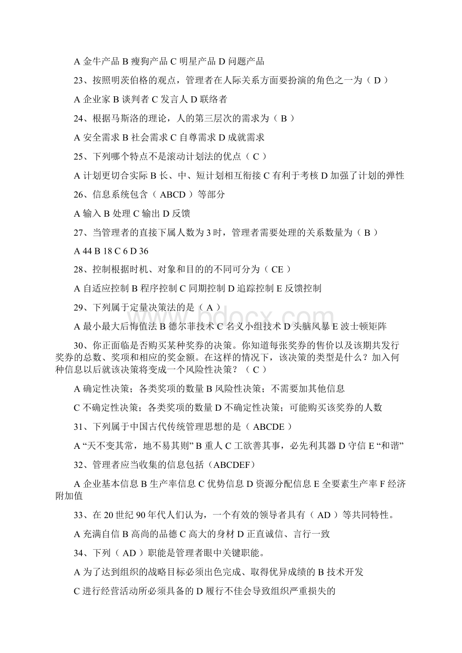 管理学考试题库试题答案全.docx_第3页