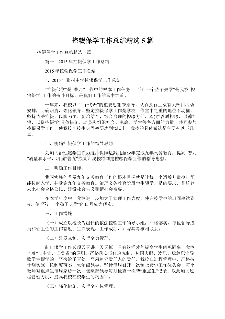 控辍保学工作总结精选5篇.docx_第1页