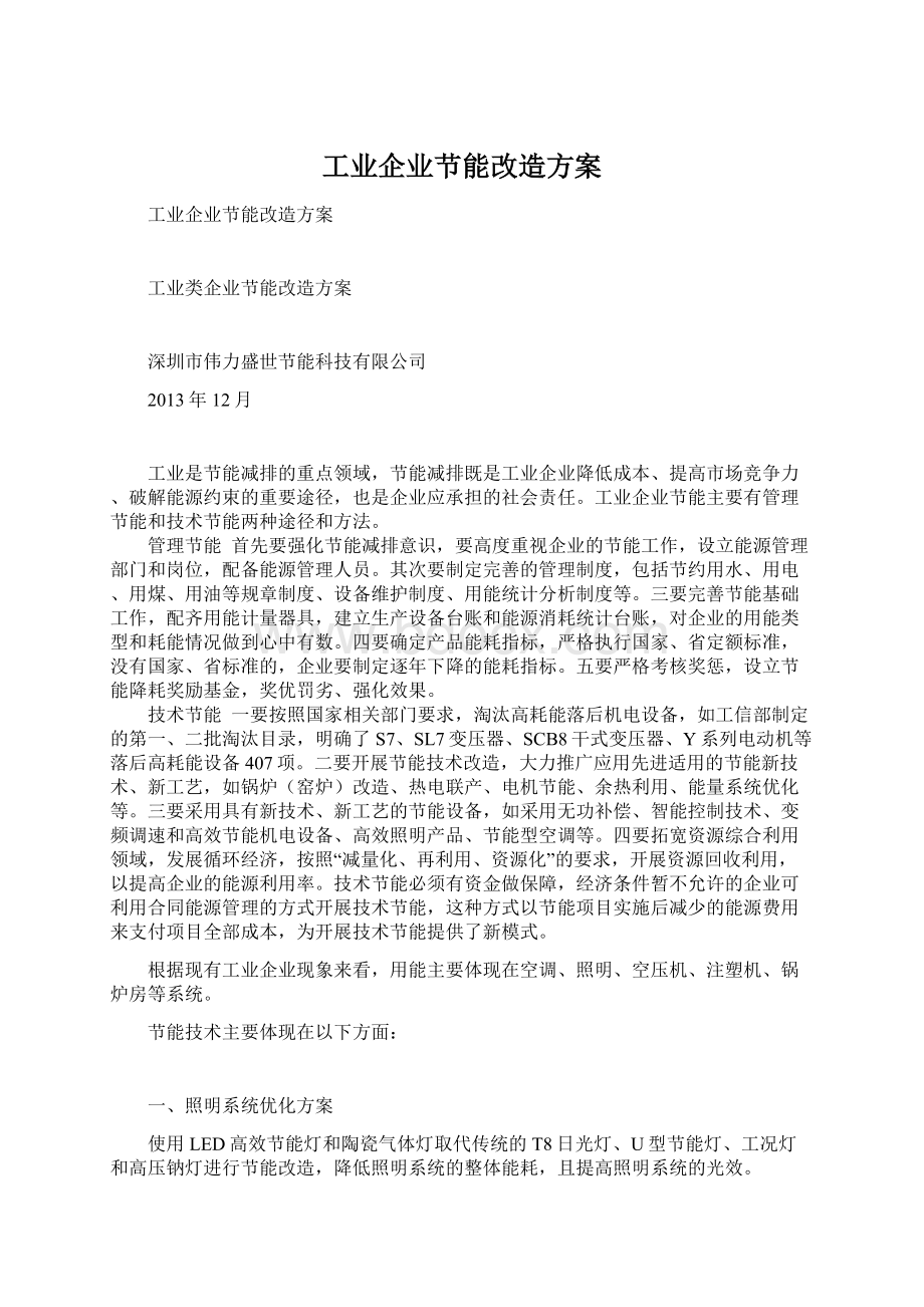 工业企业节能改造方案Word格式文档下载.docx_第1页