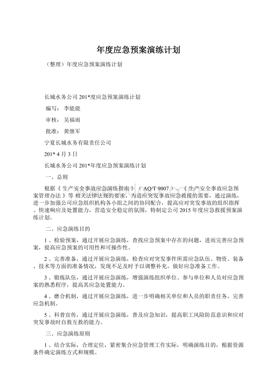 年度应急预案演练计划Word格式.docx_第1页