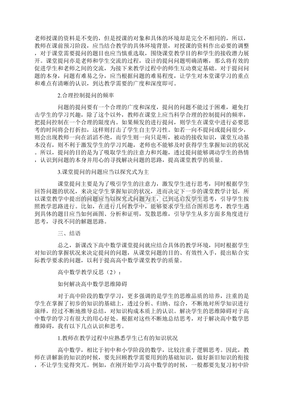 高中数学教学反思22篇Word格式文档下载.docx_第2页