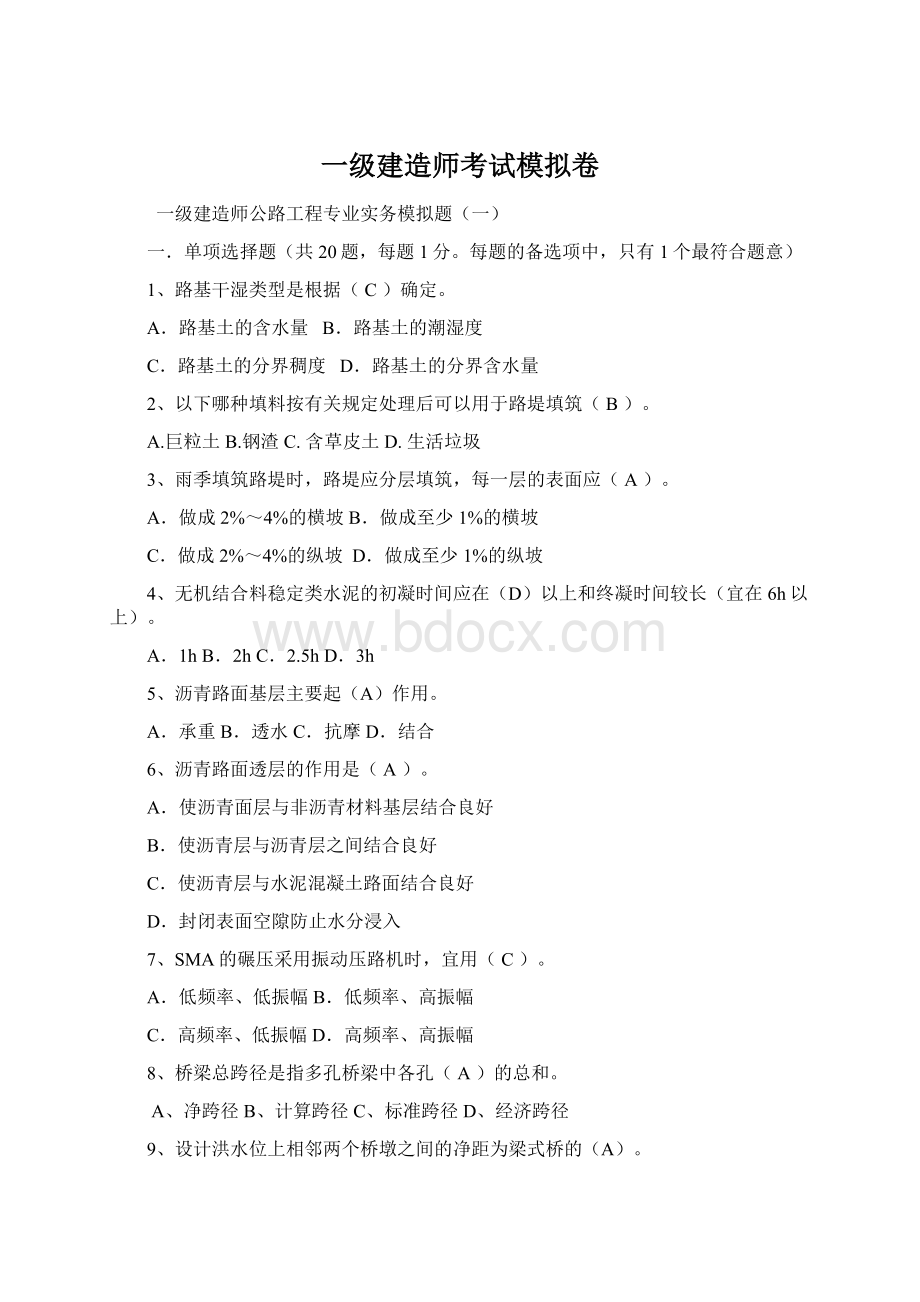 一级建造师考试模拟卷.docx_第1页