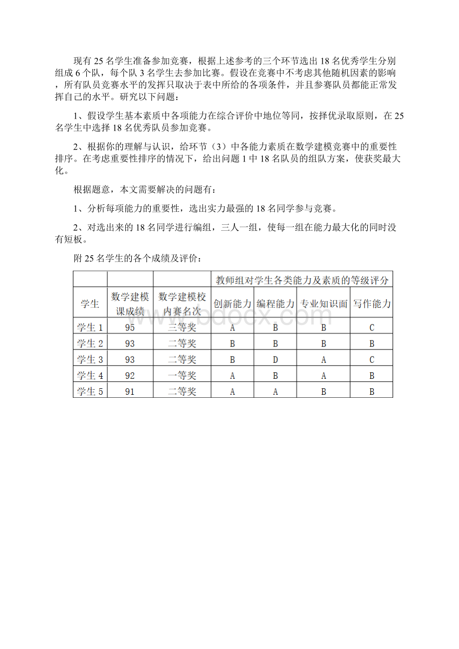 数学建模队员选拔和组队Word格式.docx_第2页