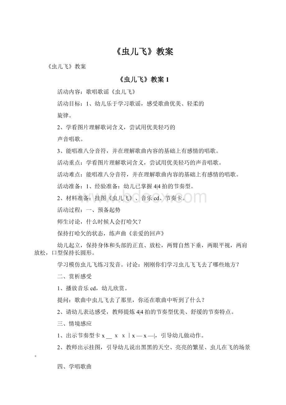 《虫儿飞》教案Word格式文档下载.docx_第1页