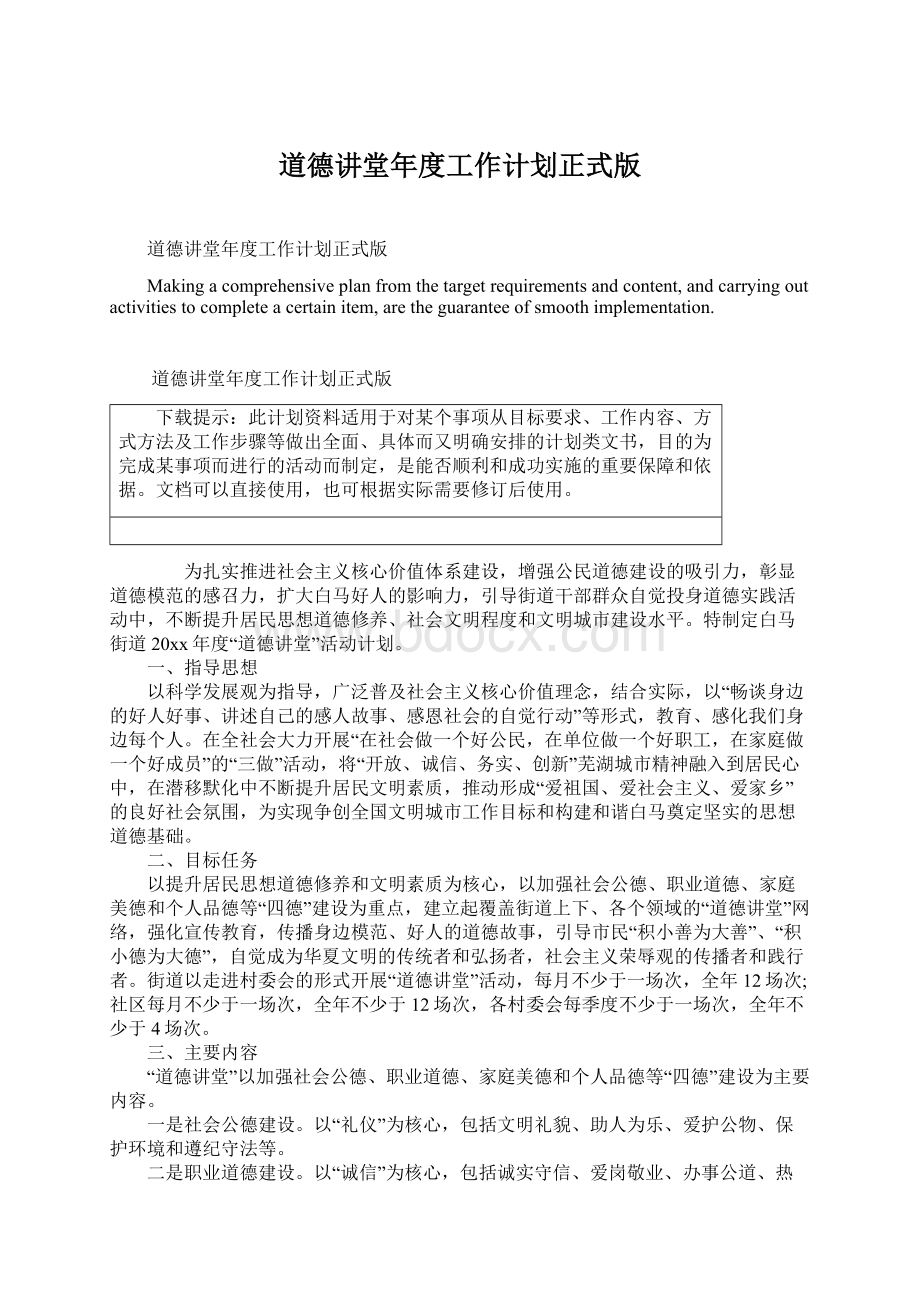 道德讲堂年度工作计划正式版Word下载.docx