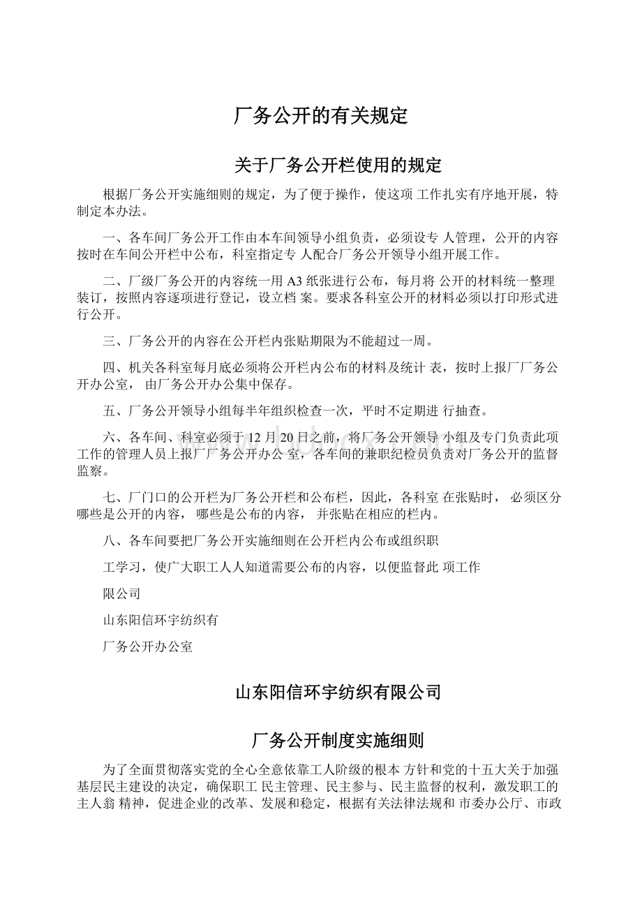 厂务公开的有关规定.docx_第1页