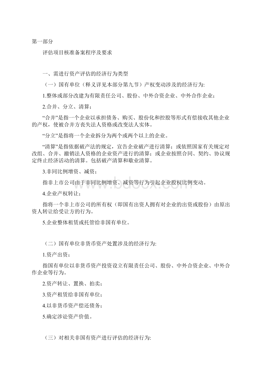 上海市企业国有资产评估项目核准备案操作手册范本.docx_第2页