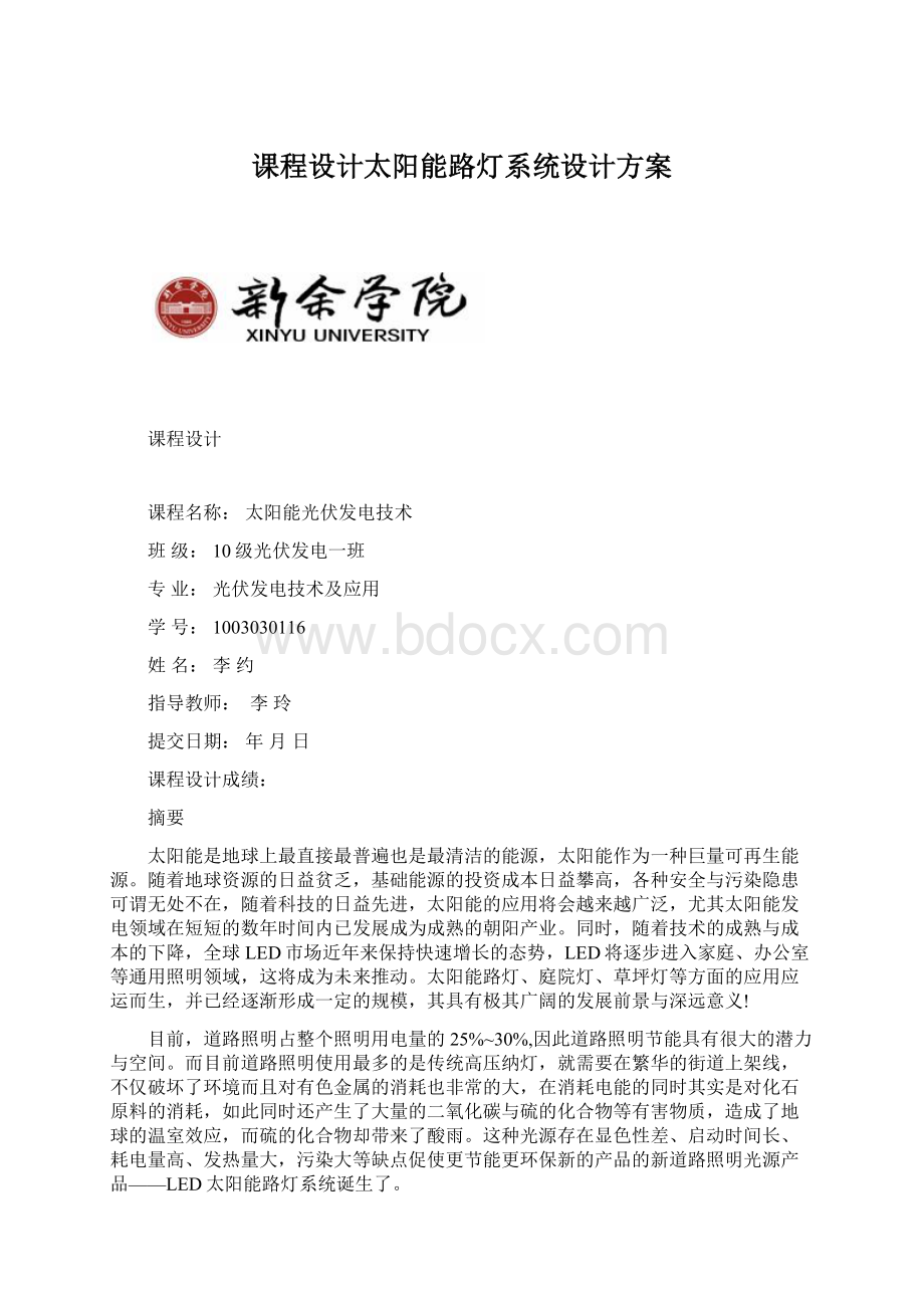 课程设计太阳能路灯系统设计方案Word文档格式.docx_第1页