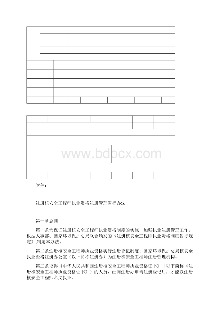 注册核安全工程师执业资格注册管理暂行办法.docx_第3页