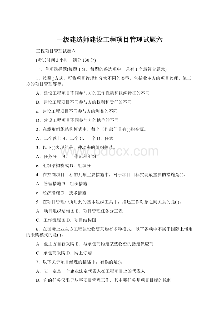 一级建造师建设工程项目管理试题六.docx_第1页