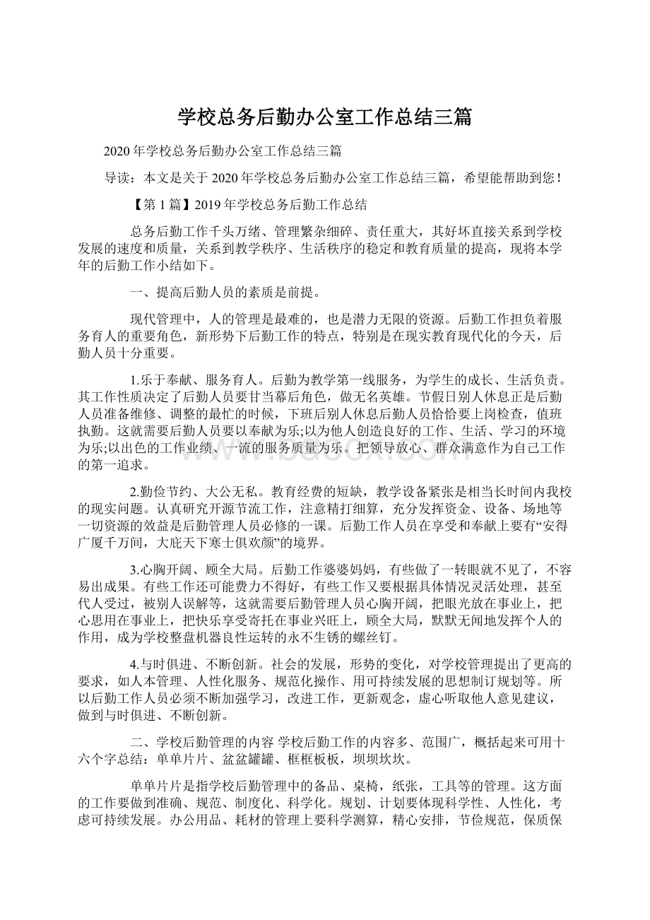 学校总务后勤办公室工作总结三篇.docx