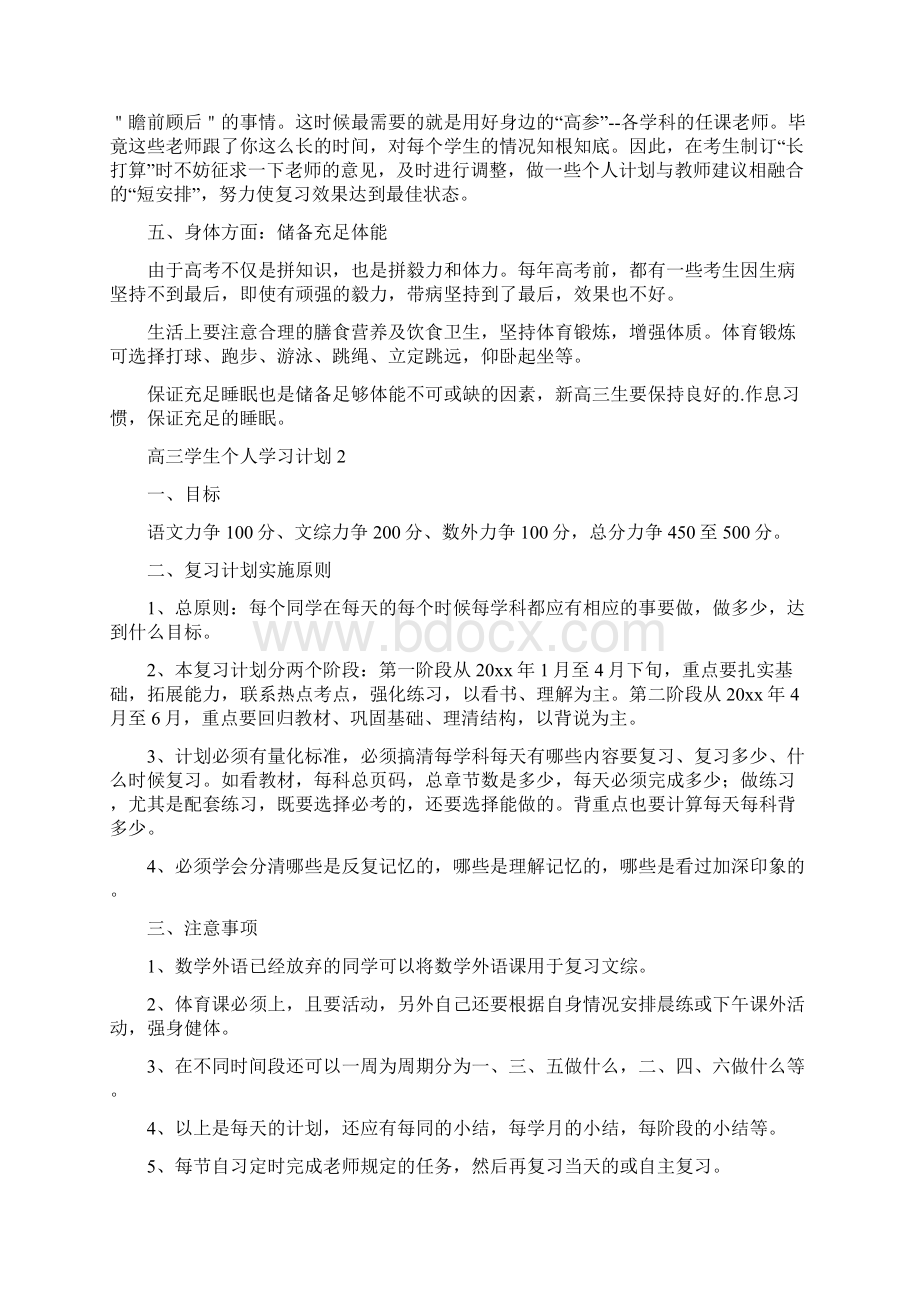 高三学生个人学习计划.docx_第2页