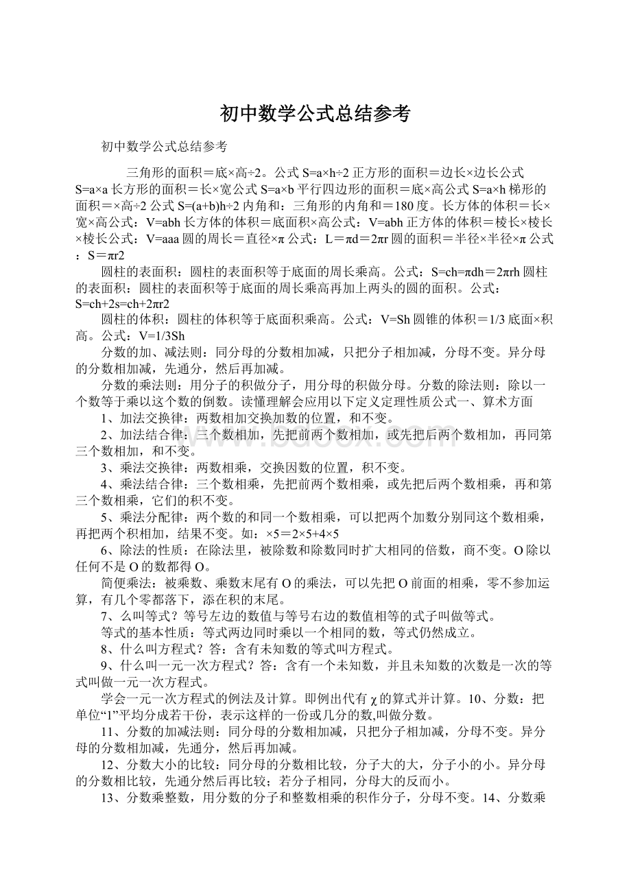 初中数学公式总结参考Word格式.docx