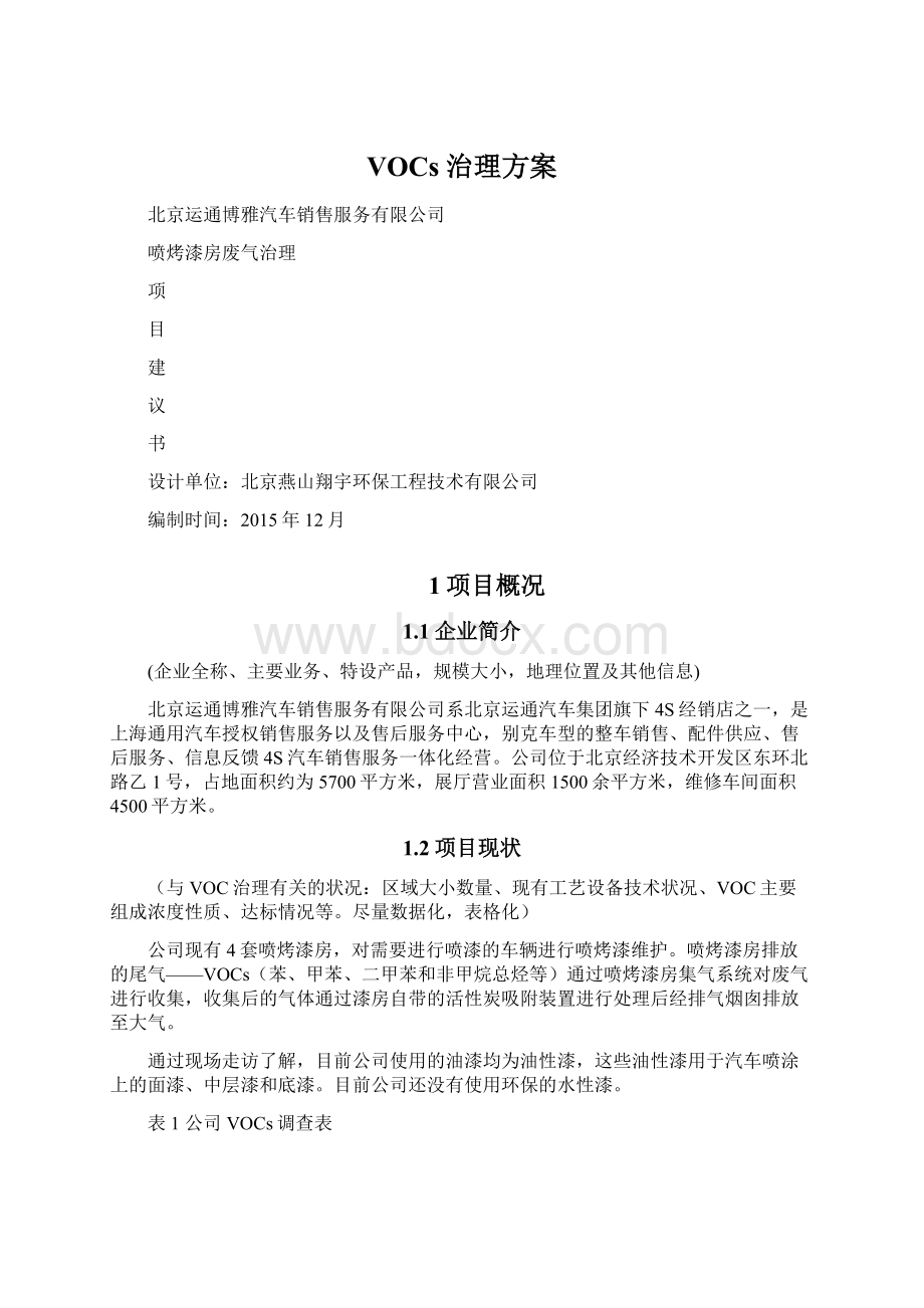 VOCs治理方案Word下载.docx