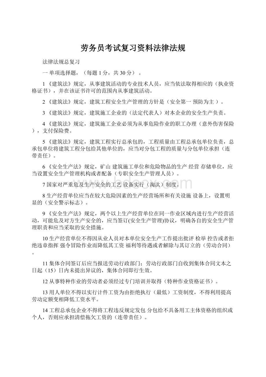 劳务员考试复习资料法律法规Word下载.docx