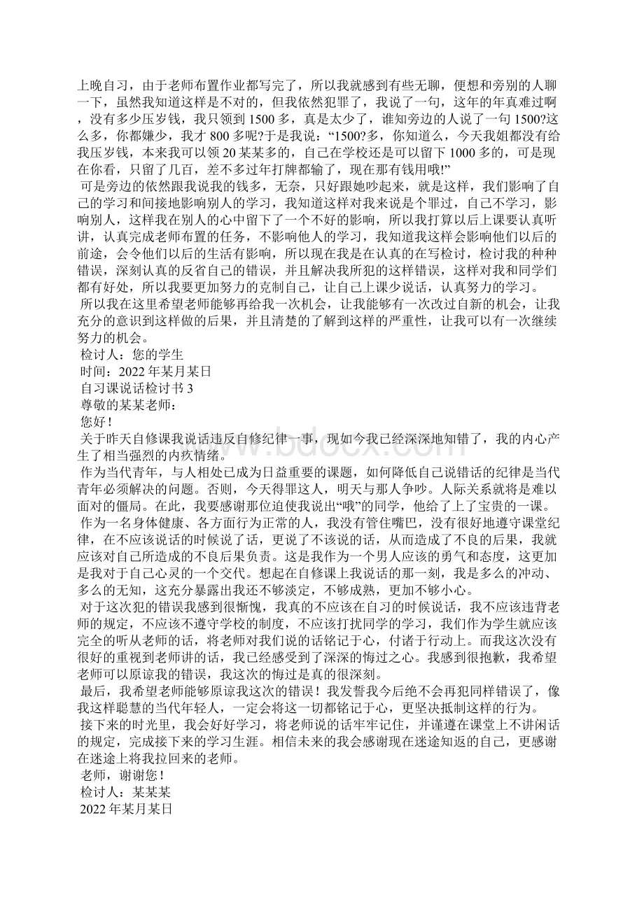 自习课说话检讨书.docx_第2页