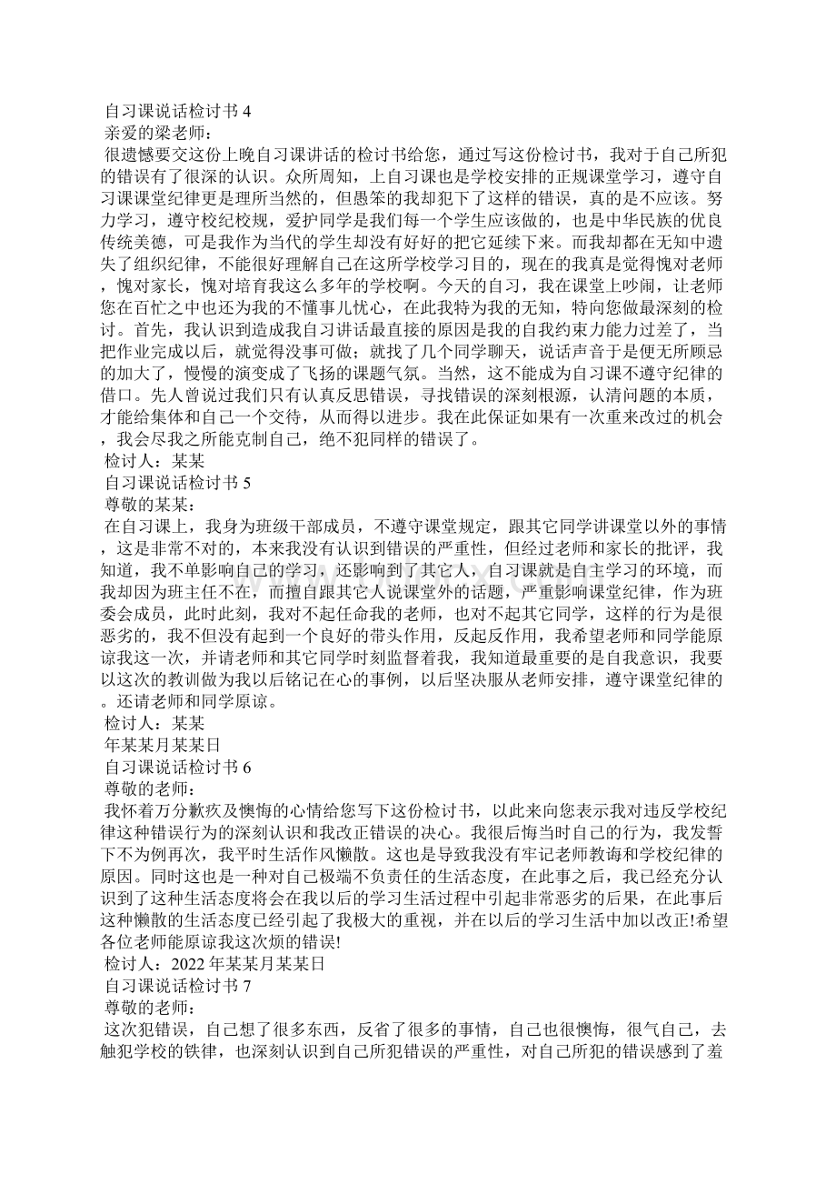 自习课说话检讨书.docx_第3页