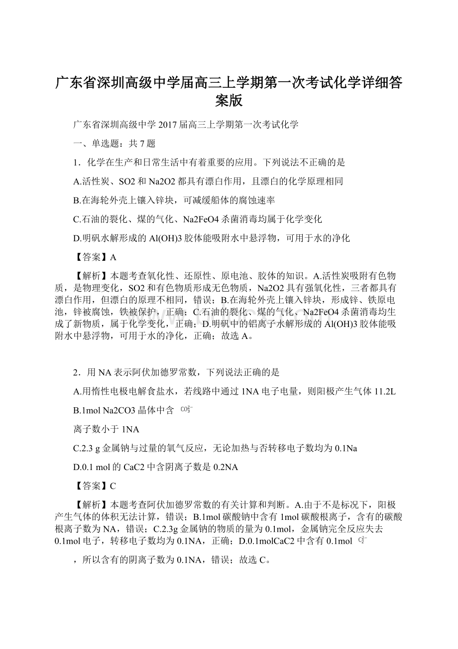 广东省深圳高级中学届高三上学期第一次考试化学详细答案版.docx_第1页