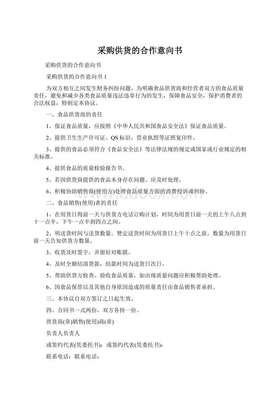 采购供货的合作意向书.docx_第1页