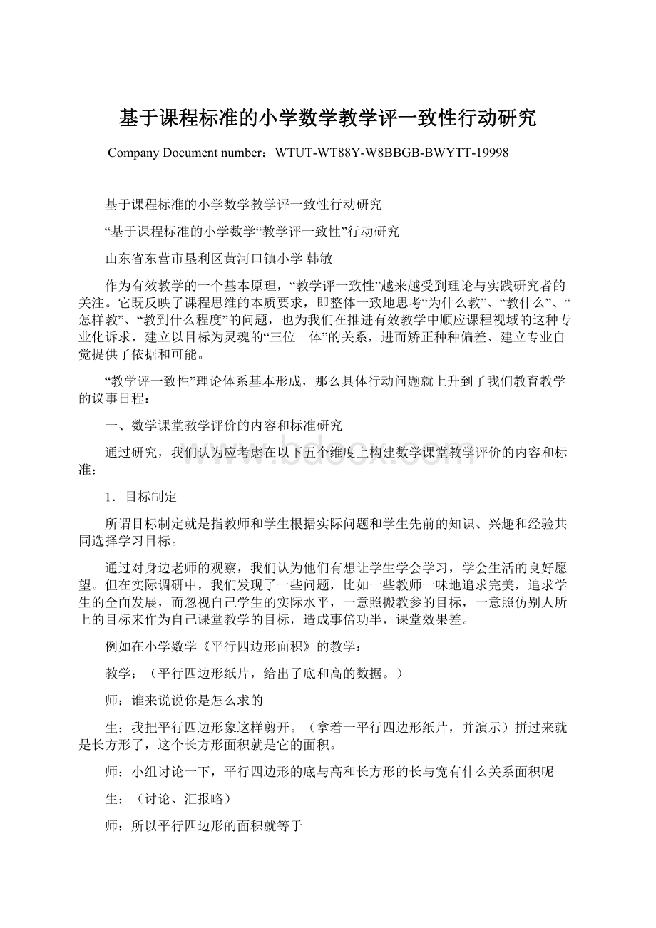 基于课程标准的小学数学教学评一致性行动研究Word格式文档下载.docx_第1页