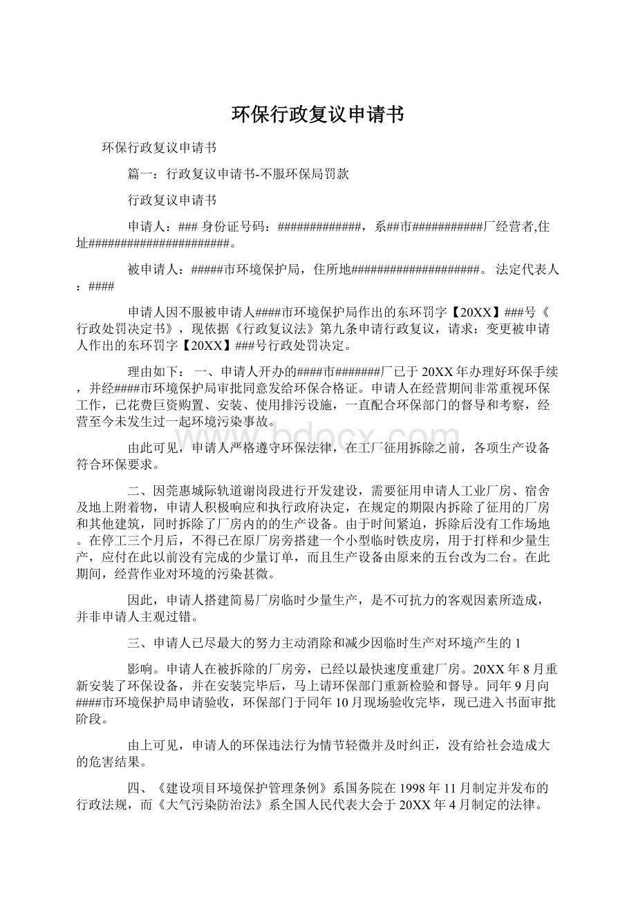 环保行政复议申请书文档格式.docx_第1页