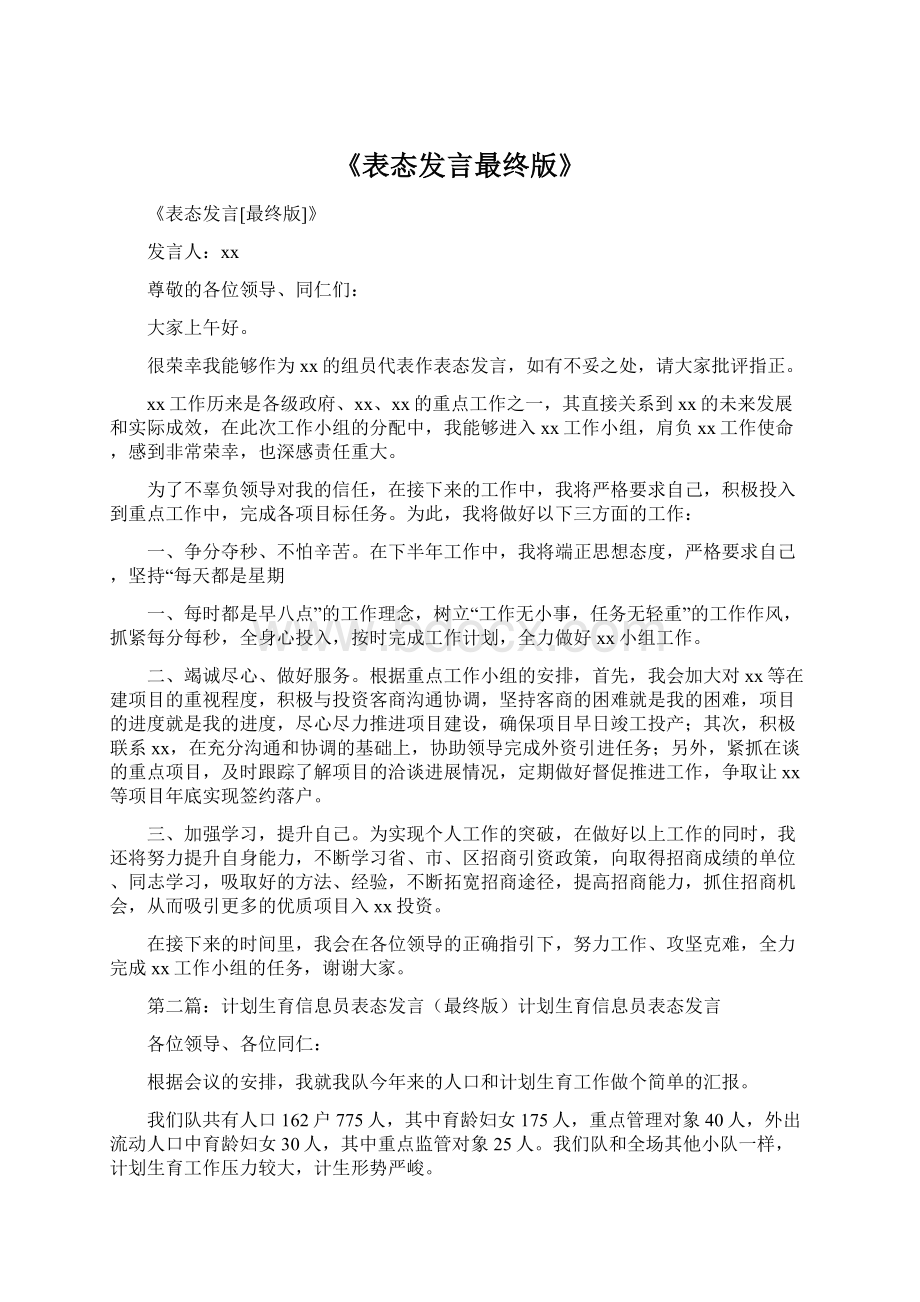 《表态发言最终版》Word下载.docx