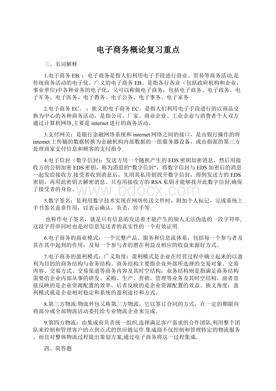 电子商务概论复习重点Word文档下载推荐.docx_第1页